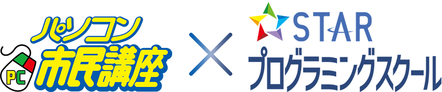 パソコン市民講座 × STARプログラミングスクール