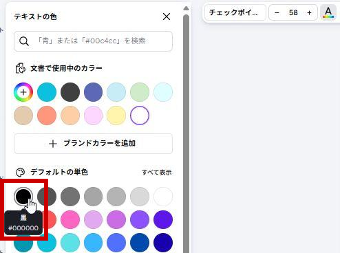 黒を選択して文字色変更