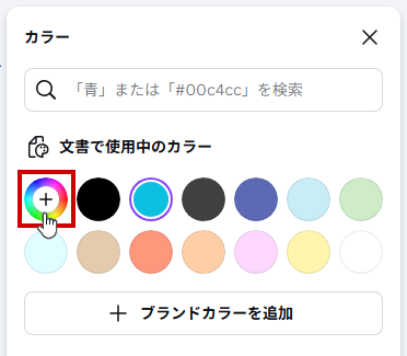 ＋ボタンでカスタムカラーを開く