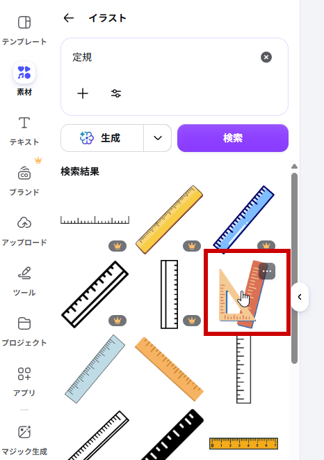定規で検索して選択
