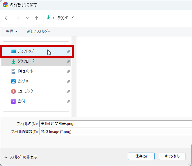 場所をデスクトップに変更