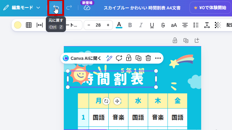 上にある「元に戻す」ボタン