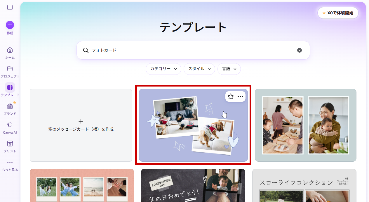 検索結果から目的のフォトカードテンプレートを選ぶ