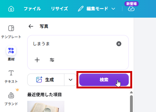 写真の検索ボックスにしまうまと入力