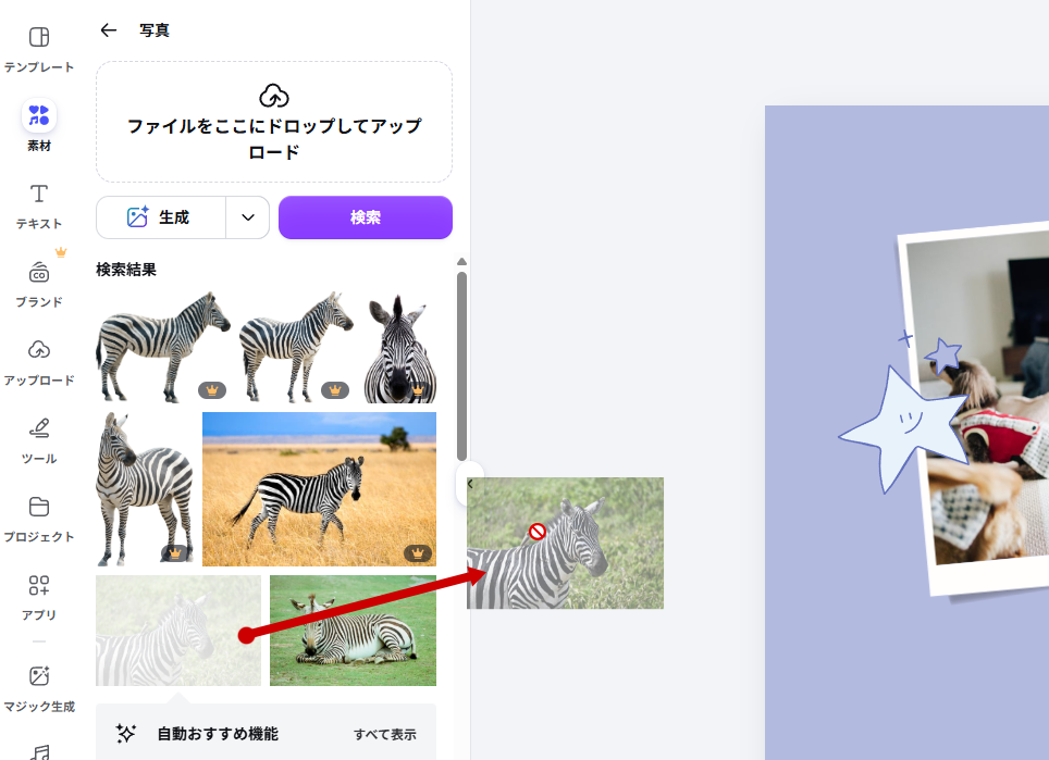 検索結果からしまうまの写真をドラッグ