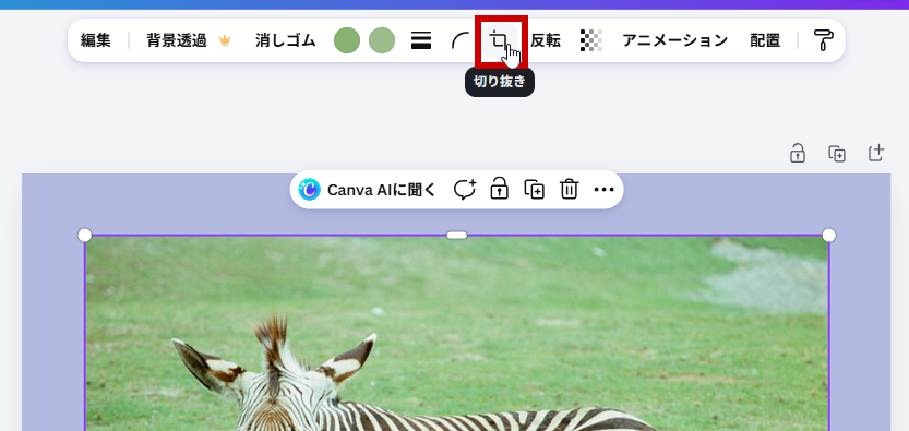 画面上部の切り抜きボタンをクリック