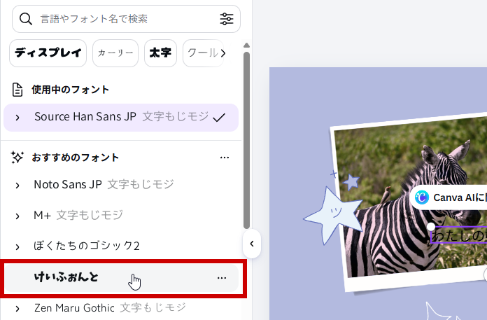 けいふぉんとを選択