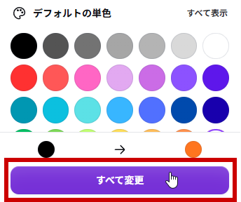 すべて変更ボタン