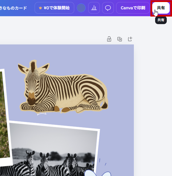共有ボタンをクリック