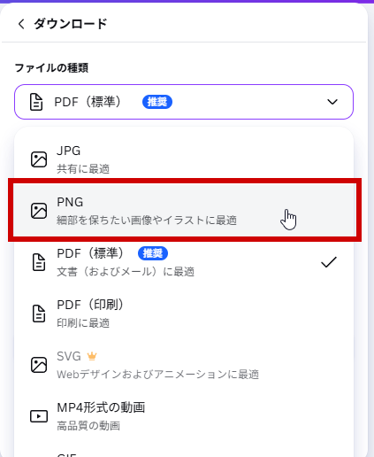 PNGを選択