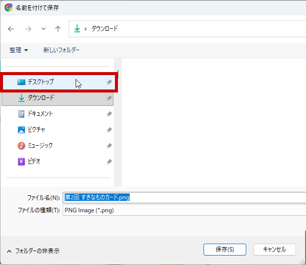 場所をデスクトップに変更