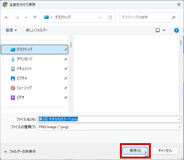 保存ボタンをクリック