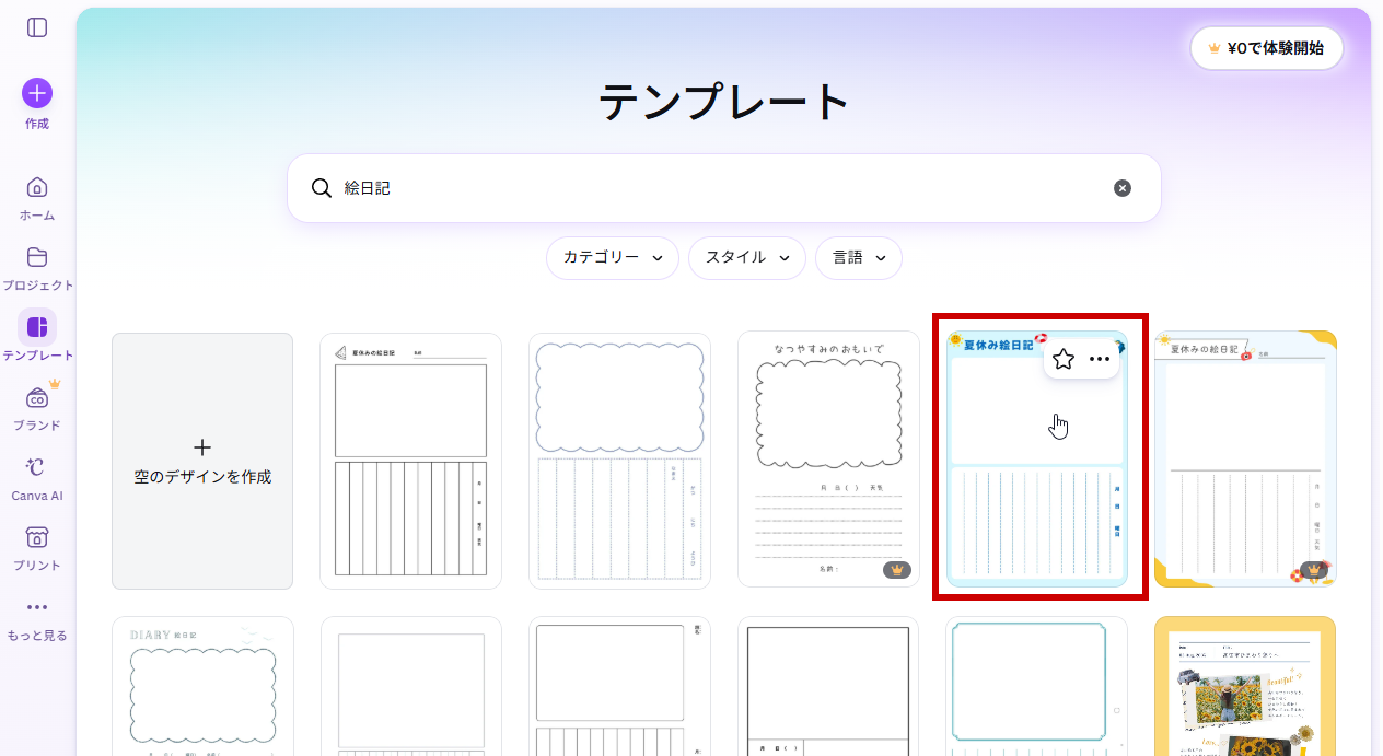 検索結果から絵日記テンプレートを選ぶ