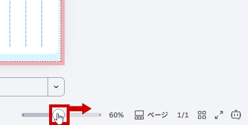 画面右下の拡大スライダー