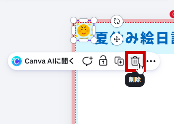 消すイラストを選ぶ