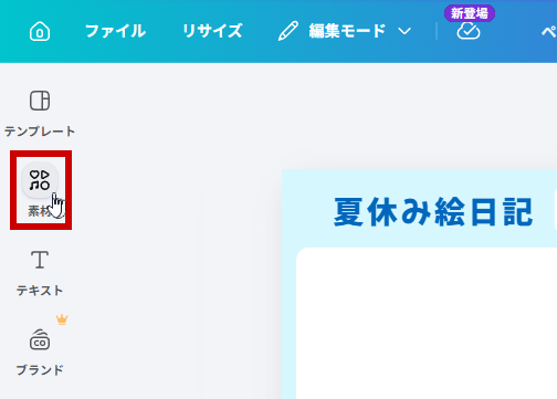 素材のアイコンをクリック