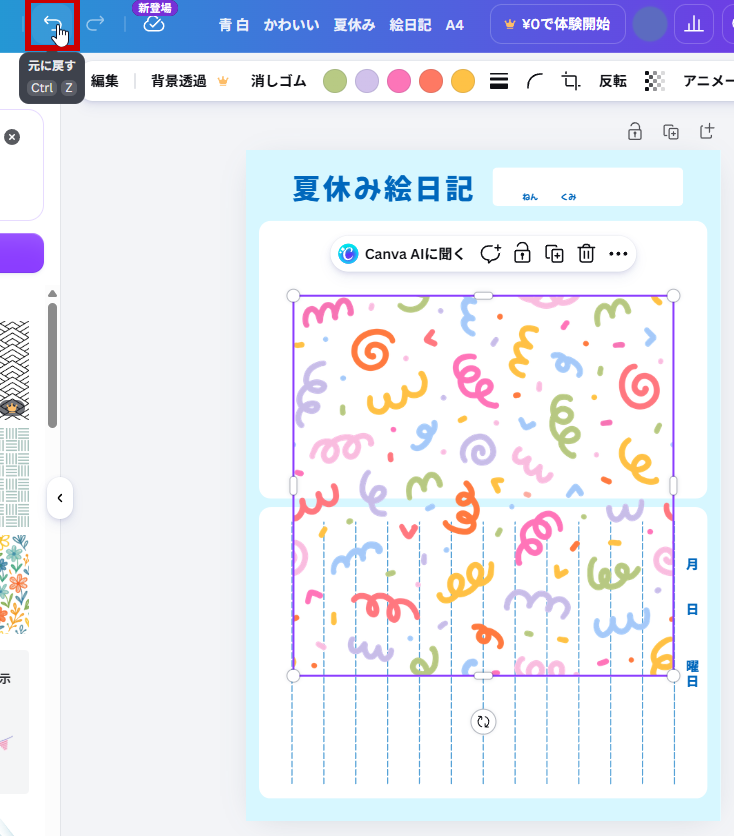 クリックしてしまった場合は、左上の「元に戻す」ボタンをクリック