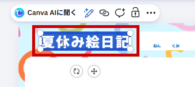 夏休み絵日記の文字をダブルクリックして青く表示