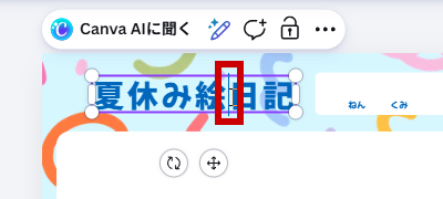絵の右にカーソルを置く