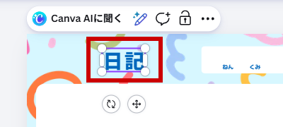絵日記の文字を削除