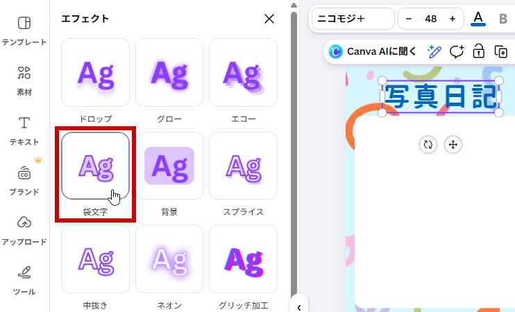 袋文字を選ぶ