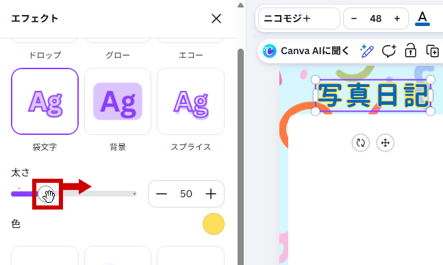 太さスライダーを右へ