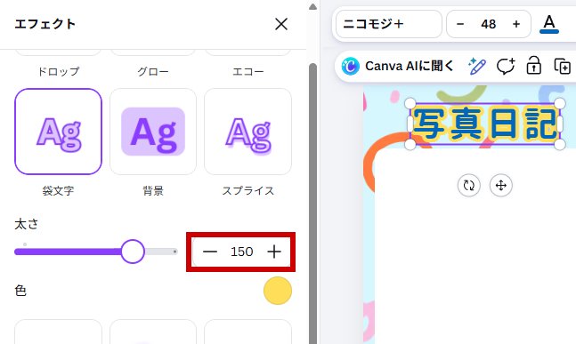 太さスライダーを右へドラッグした状態