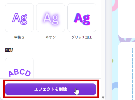 「エフェクトを削除」ボタン