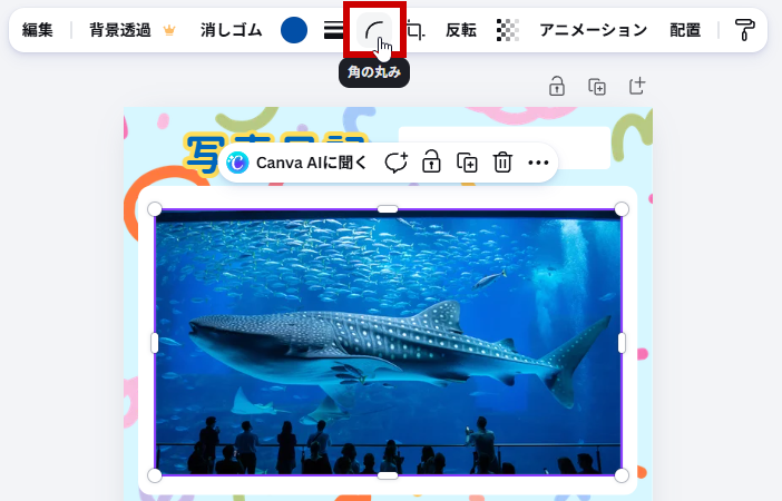 角の丸みをクリック