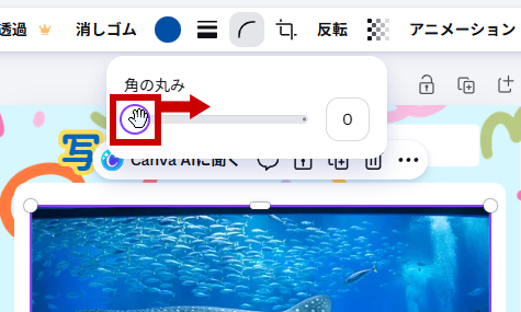 角の丸みのスライダーを右へ
