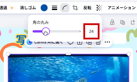 角の丸みを24に設定した状態