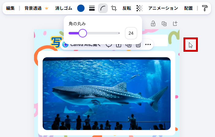 丸みの設定を閉じる