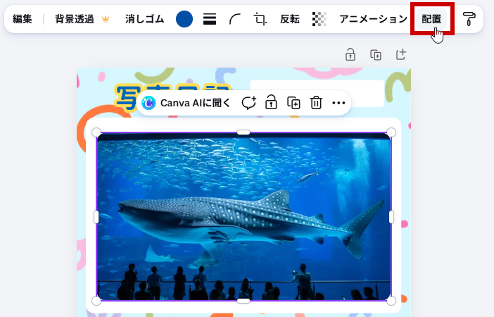 配置をクリック