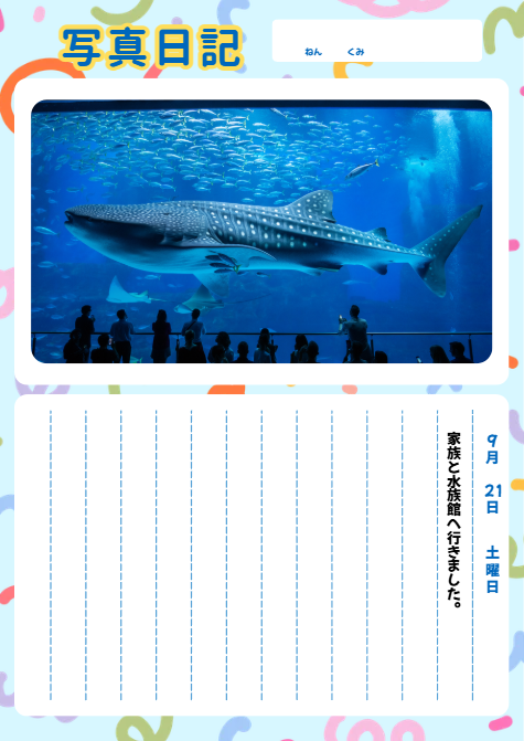 完成した水族館の日記のページ