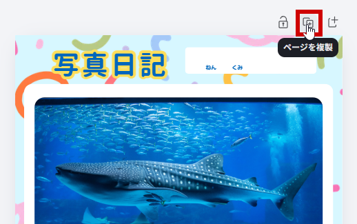 ページの複製をクリック