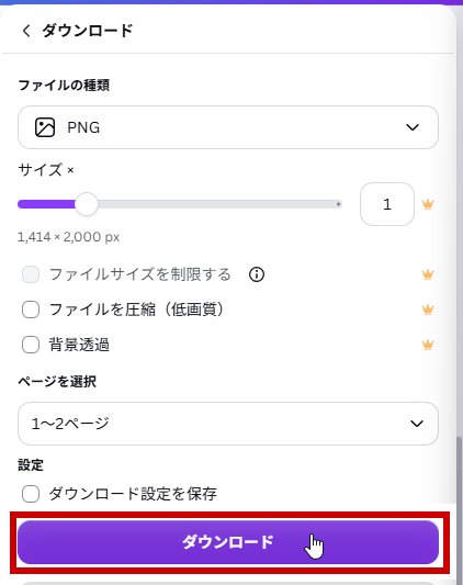 ダウンロードボタンをクリック