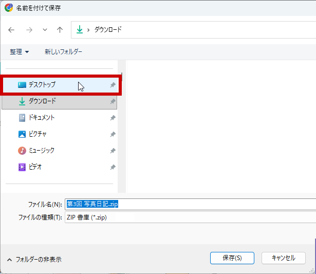 場所をデスクトップに変更