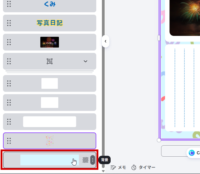 一番下の背景を選択する