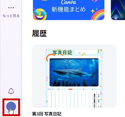アカウントのアイコンをクリック
