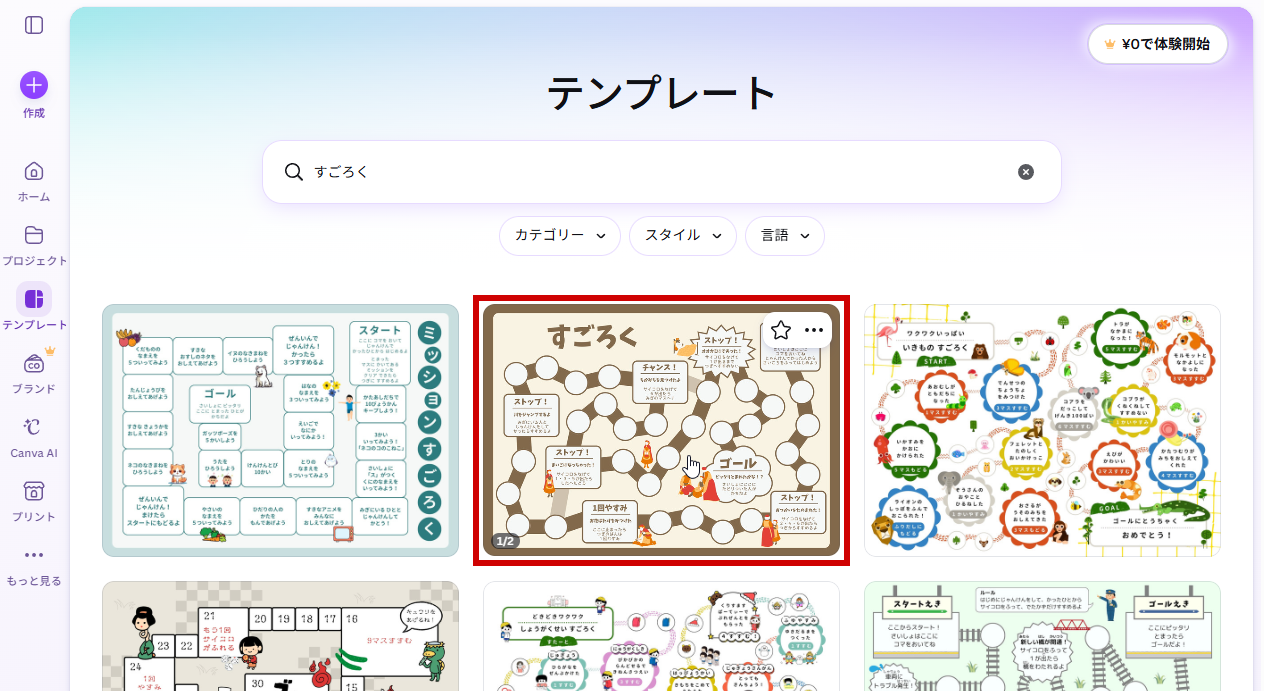 検索結果からすごろくテンプレートを選ぶ