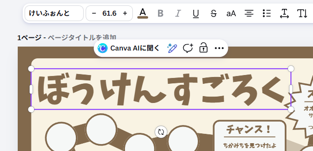 ぼうけんすごろくに変更