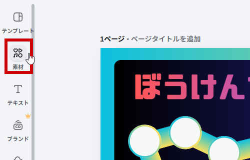 素材をクリック
