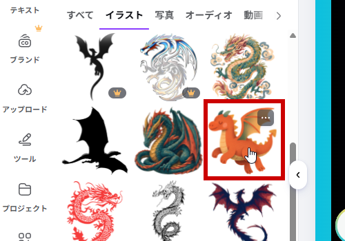 追加する「ドラゴン」のイラスト