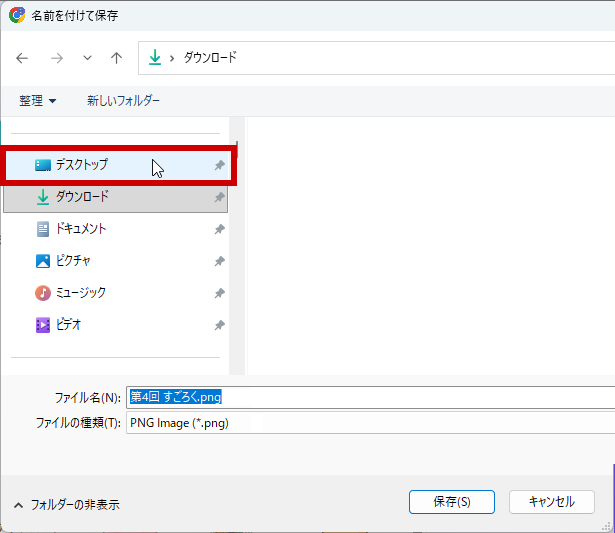 場所をデスクトップに変更