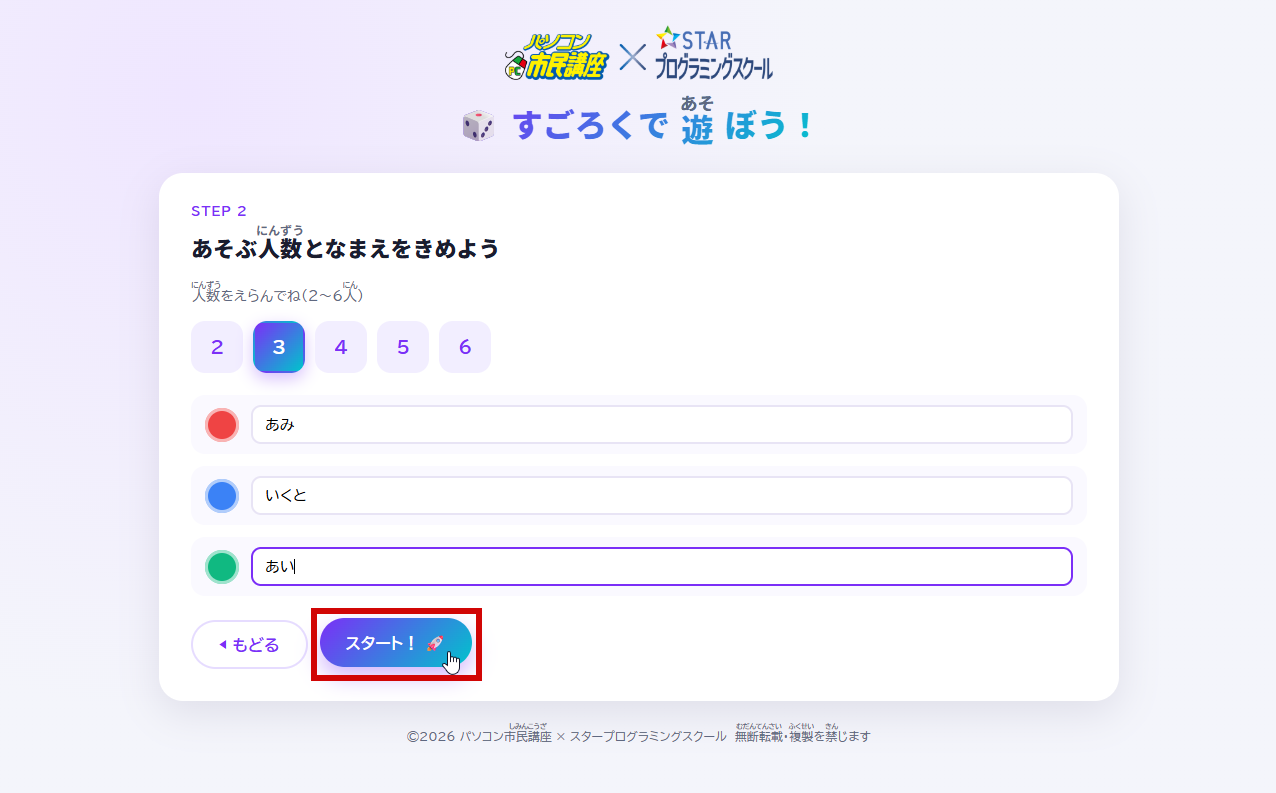 名前を入力してスタート