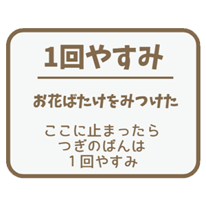 1回やすみのマス