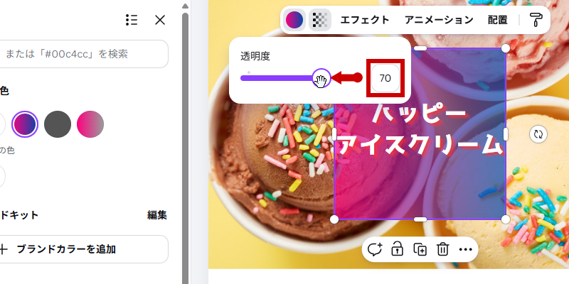 透明度70に設定