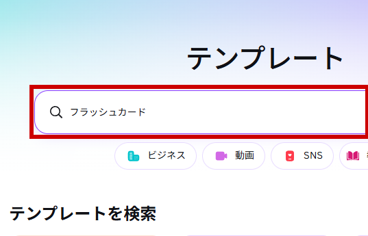 フラッシュカードと入力