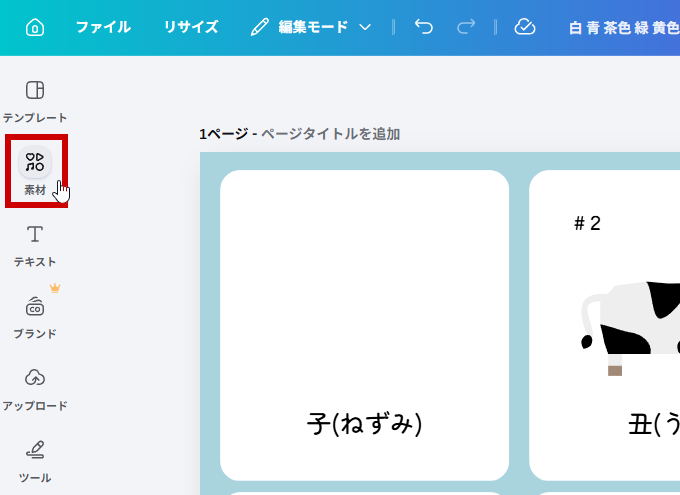 素材をクリック