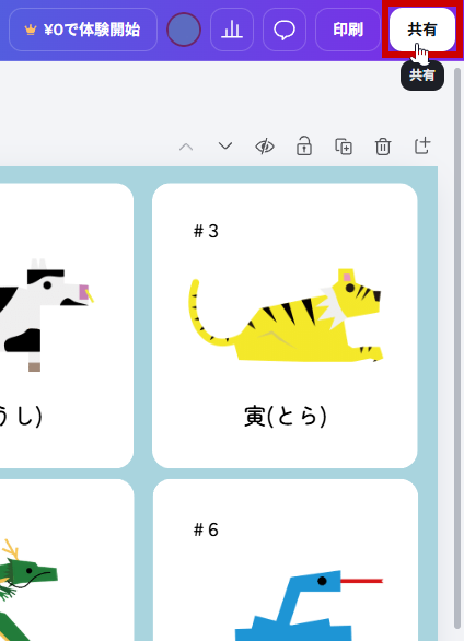 共有ボタンをクリック